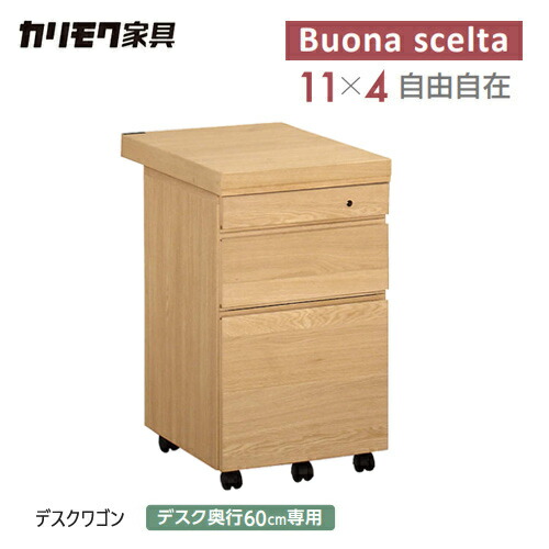 カリモク　ボナシェルタ デスクワゴン 奥行60cm用ST0057 ウォールナット カリモク ワゴン デスク奥行60cm用 ボナシェルタ ST0057