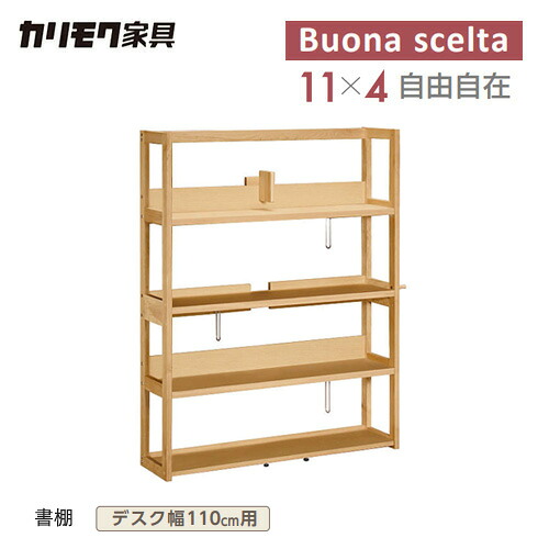 【プレミアム対応】カリモク ボナシェルタ 書棚 【1148幅/QT3575】 110幅用 学習机 学習デスク 本棚 グッドデザイン賞 収納 ウォールナット