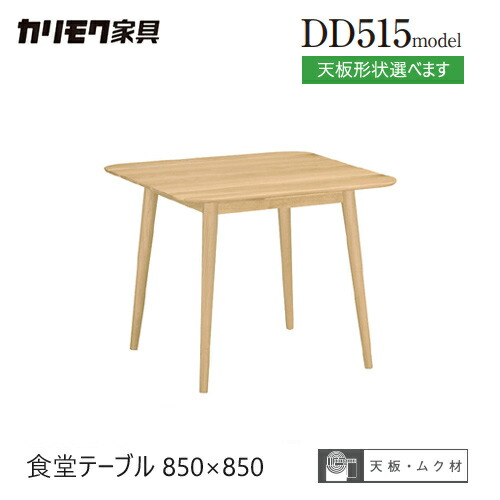 【プレミアム対応】カリモク ダイニング テーブル 850幅 【DD3150/DD3151/DD3170/DD3171】 ブナ オーク 4本脚 ウォールナット