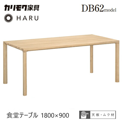 カリモク 晩ご飯 時刻表 1800幅 【DB6200】 学生食堂時刻表 オーク材 HARU ハル 矩形 純乎たる 4本脚
