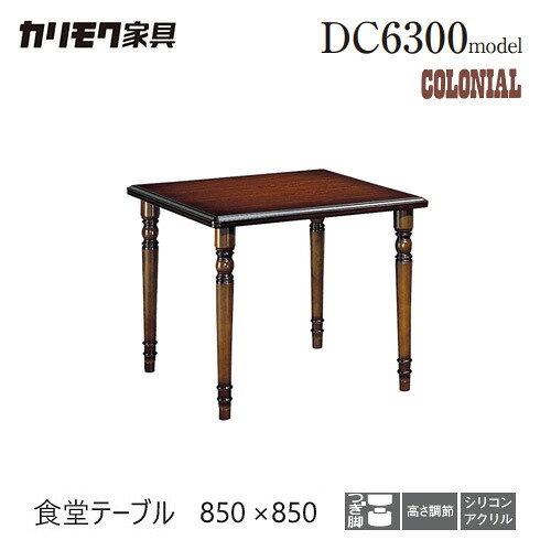 カリモク ダイニングテーブル 850幅 【DC3300JK】 食堂テーブル コロニアル 長方形 レトロ 高さ調節 4本脚｜mukustyle 59,532円