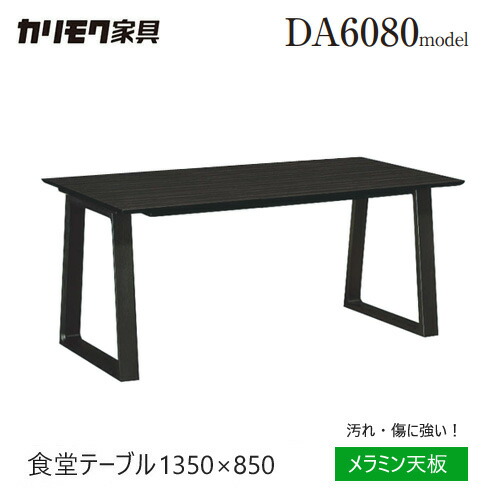 楽天市場】カリモク ダイニング テーブル 1350幅 【DA4580】 メラミン