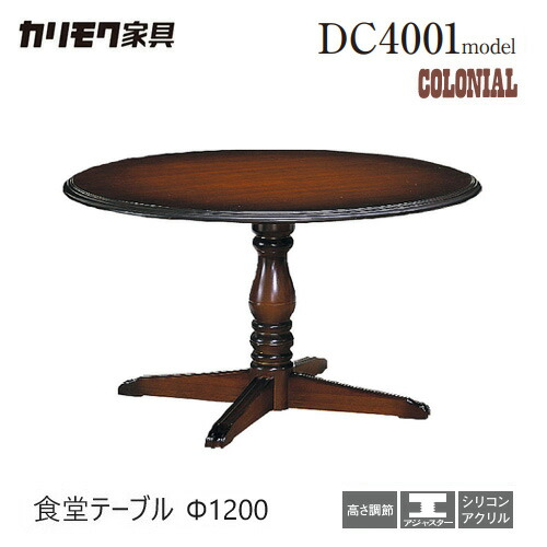楽天市場】カリモク ダイニング テーブル 【DC4001JK】 Ф1200 食堂