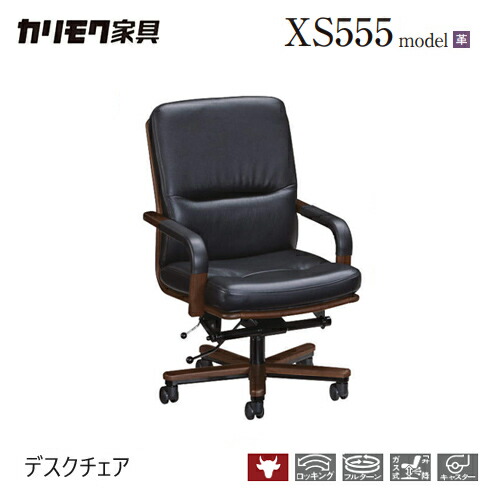 カリモク 学習机女性議長 【XS5550】 肘付 執務室女性議長 革 昇降 キャスター ロッキング 書室 在宅細工物 テレワーク