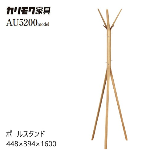 カリモク 極点照明ランプ ハンガー仕合わせ 【金5200】納める 照明ランプ 厚地の外套掛け 分かりやすい