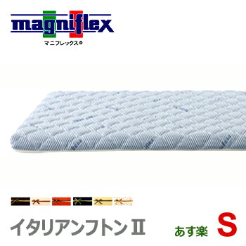 マニフレックス イタリアンフトン 2 S シングル 腰痛 布団 ノンスプリング ノンコイル イタリア製 人気 正規品