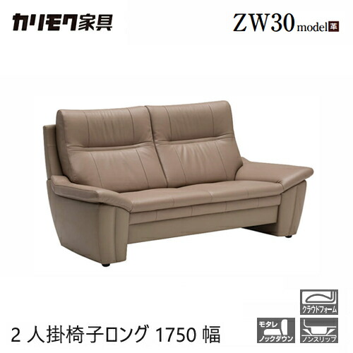 カリモク 2人掛椅子ロング 1750幅 2P ソファ 【ZW3012】 肘付 革 レザー 応接 karimoku