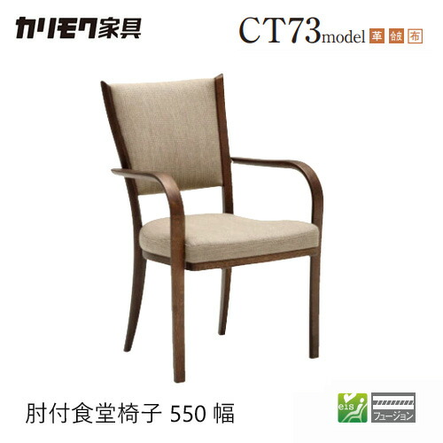 【プレミアム対応】カリモク ダイニング チェア 【CT7350/肘付き】 リーベル 革 布 合皮 ウォールナット
