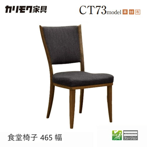 【プレミアム対応】カリモク ダイニング チェア 【CT7355/肘なし】 リーベル 革 布 合皮 ウォールナット