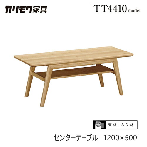 【プレミアム対応】カリモク センターテーブル 1200幅 【TT4410】 オーク 無垢 リビングテーブル 収納 棚 コンパクト ウォールナット