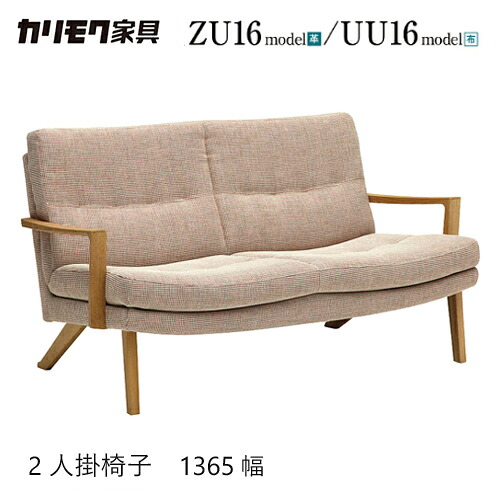 【プレミアム対応】カリモク 2人掛椅子 1365幅 2P ソファ 【ZU1602/UU1602】 肘付 ローバック オーク 布 革 応接 コンパクト ウォールナット