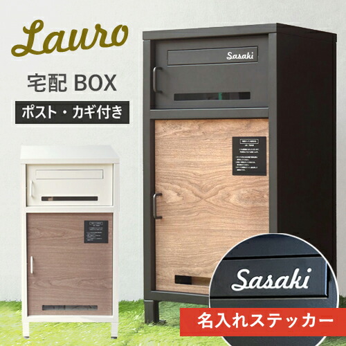 【即納 / 名入れステッカー無料】宅配ボックス席 ラウロ Lauro 郵便うけ 大静電容量 BOX 鍵付き添い人 郵便受け 2段 か細い PBX-026 PBX-027 MOJYU