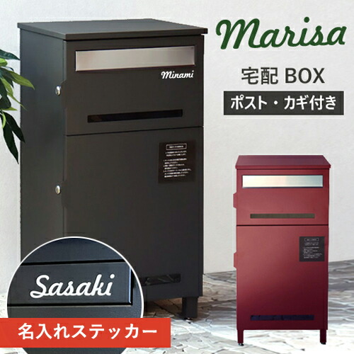 【即納 / 名入れステッカー無料】宅配ボックス マリーザ Marisa 郵便受け 大容量 BOX 鍵付き ポスト 2段 スリム PBX-019 PBX-020 MOJYU
