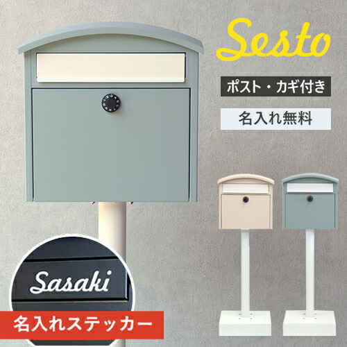 【即納 / 名入れステッカー無料】郵便受け セスト 郵便うけ 照明ランプ郵便受け 置き型 鍵付 SDM-037 SDM-038 文字盤 MOJYU 分かりやすい 入り口・入口 MOJYU