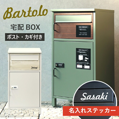 【即納 / 名入れステッカー無料】宅配ボックス バルトロ Bartolo 郵便受け 大容量 BOX 鍵付き ポスト 2段 スリム PBX-032 PBX-033 MOJYU
