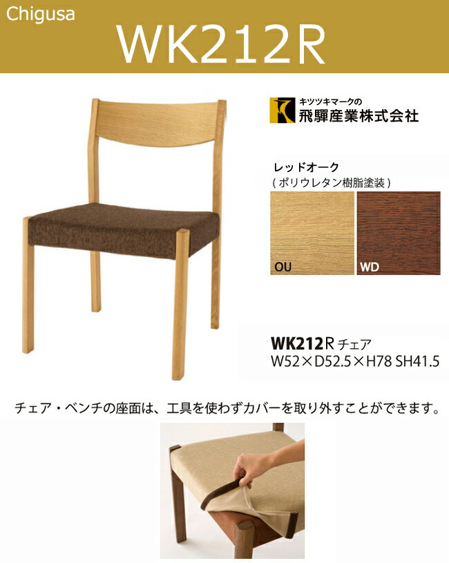 チグサ ダイニングチェア Wk212r Chigusa ナラ 飛騨産業 Chigusa チグサ 送料無料 10年保証インテリア 寝具 収納 無垢 食堂椅子 チグサ ダイニングチェア 飛騨産業 カバーリング Chigusa ダイニングチェア 食堂椅子 カバーリング Wk212r ナラ 無垢 おしゃれ飛騨