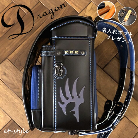 楽天市場 100名様限定で本革名入れギフトプレゼント ランドセル ドラゴン フィットちゃん 男の子 ブラック 軽量 カッコいい デザイン 21年度 ラッピング ギフト プレゼント 人気 恐竜 Et Style