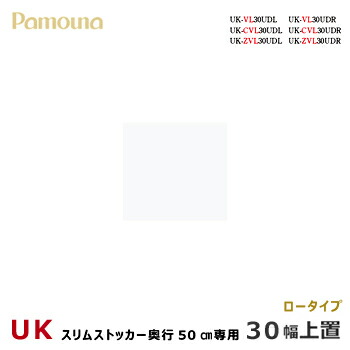 ポイント2倍 開梱設置可能食器棚 キッチンボード パモウナuk スリムストッカー奥行 50cm専用上置き 30幅天然木 ロータイプ組み替え ダイニングボード食器棚uk Vl30udl R パモウナuk スリムストッカー奥行 50cm専用上置き 30幅 ロータイプ ダイニングボード食器棚