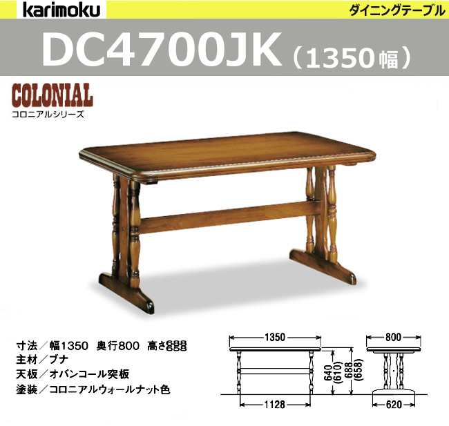 カリモク ダイニング テーブル DC4700JK 1350 食堂テーブル コロニアル