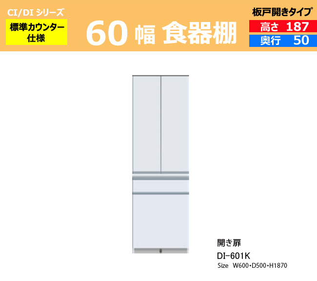 Ci Di 幅60 奥行50 高187 収納家具 板戸 パモウナ 開き 食器棚 Di 601kbr ダイニングボード Ci Di 食器棚 収納 幅60 奥行50 高187 ストッカー Kokochistyle Di 601k ポイント10倍 パモウナ 開き 開梱設置無料 食器棚 ダイニングボード 正規取扱店