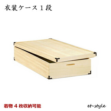 衣装ケース1段 タンス チェスト 収納家具 送料無料 着物 衣装ケース 1段 押入れ 桐 押入れ 収納着物 収納 収納 着物 Kokochistyle 桐 収納着物 1段 衣装ケース1段 タンス チェスト 収納家具 送料無料 着物 衣装ケース 1段 押入れ 桐 押入れ 収納着物 収納 収納 着物 Kokochistyle 桐 収納着物 1段