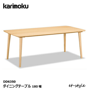 人気ブランドを 楽天市場 カリモク ダイニングテーブル Dd6350 1800幅 食堂テーブル 無垢材 Karimoku Kokochistyle 現金特価 Minolisalgado Com