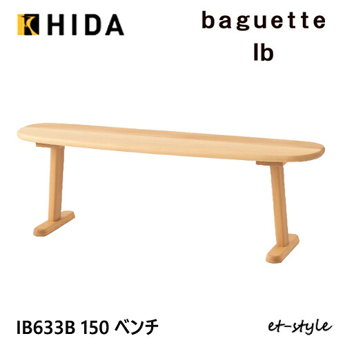 ＼キズ防止フェルト付き／飛騨産業 バケットIb バケットライフ ベンチ 150 IB633B 板座 ブナ ビーチ 無垢 コンパクト 人気 HIDA