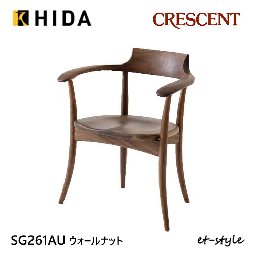 ＼キズ防止フェルト付き／飛騨産業 クレセント ダイニング チェア 食堂椅子 SG261AU 肘付き アームチェア 板座 ウォールナット 無垢 HIDA