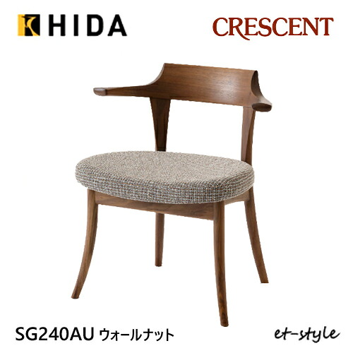 ＼キズ防止フェルト付き／飛騨産業 クレセント ダイニング チェア 食堂椅子 SG240AU 肘付き セミアームチェア 布 ウォールナット 無垢 HIDA