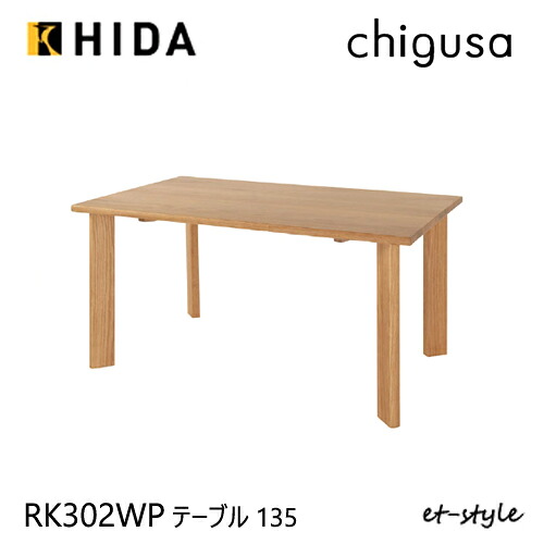＼キズ防止フェルト付き／飛騨産業 チグサ 135 ダイニング テーブル RK302WP 食堂テーブル 4本脚 ナラ オーク 無垢 HIDA