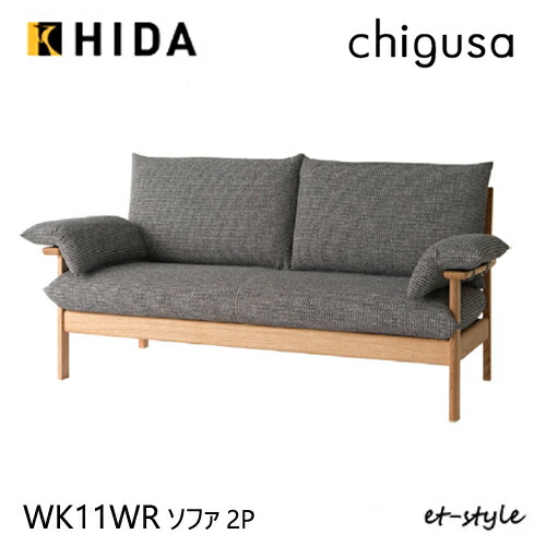 飛騨産業/キツツキ　ちぐさシリーズ　2Pソファ　カバーリング　レッドオーク材 2Pソファ】飛騨産業/chigusa 受注生産商品 レッドオーク材