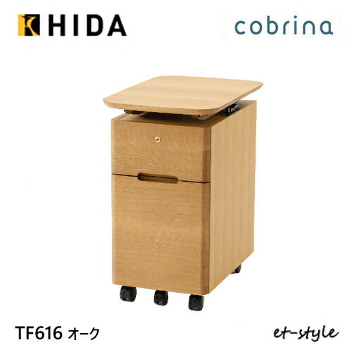 飛騨産業 コブリナ cobrina 手押し車 TF616 学びとる机 学びとる事務机 純一無雑 分かりやすい HIDA