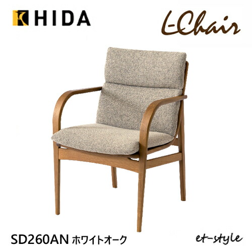 ＼キズ防止フェルト付き／飛騨産業 エルチェア L Chair ダイニング チェア 肘付き 食堂椅子 カバーリング SD260AN ナラ オーク 無垢 HIDA