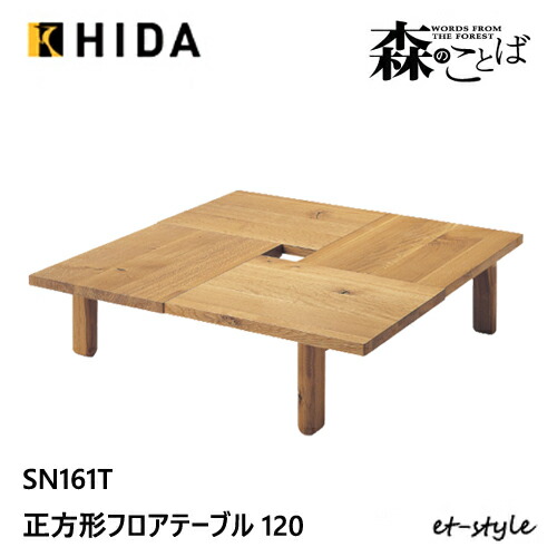 ＼キズ防止フェルト付き／飛騨産業 森のことば 正方形テーブル 120 センターテーブル リビングテーブル SN161T 四角 オーク ナラ 無垢 HIDA