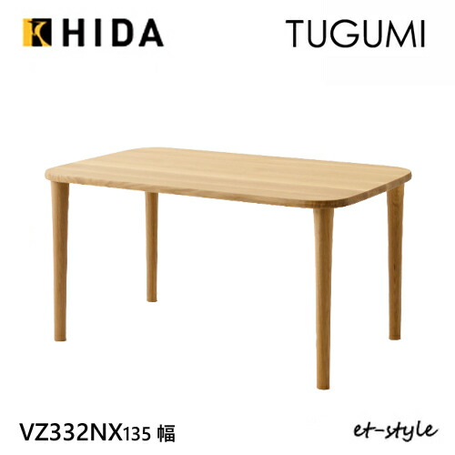 ＼キズ防止フェルト付き／飛騨産業 ツグミ TUGUMI 135 ダイニング テーブル VZ332NX 食堂テーブル ナラ オーク 無垢 丸み 人気 HIDA