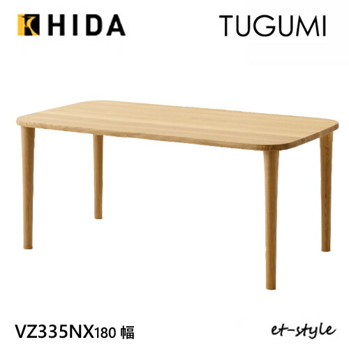 ＼キズ防止フェルト付き／飛騨産業 ツグミ TUGUMI 180 ダイニング テーブル VZ335NX 食堂テーブル ナラ オーク 無垢 丸み 人気 HIDA