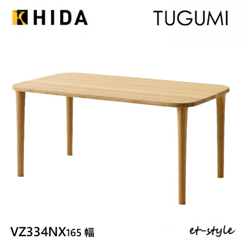 ＼キズ押しとどめるフェルト付き添い人／飛騨産業 ツグミ TUGUMI 165 昼御飯 一覧表 VZ334NX 食べ物屋一覧表 オーク材 ナラ 醇乎たる 円味 一般受け HIDA
