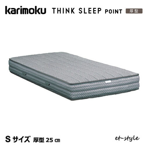 カリモク マットレス THINK SLEEP POINT 厚型 S NN81S4CO シングル×反発 ポケットコイル シンクスリープ ポイント ベッド