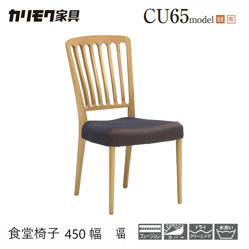 【プレミアム対応】カリモク ダイニング チェア 【CU6505/CU6515/肘なし】 オーク 合皮 布 カバーリング ウォールナット