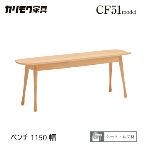 【プレミアム対応】カリモク ベンチ 1150幅 【CF5126/CF5127】 板座 2P ブナ オーク ダイニング チェア 食堂椅子 ウォールナット