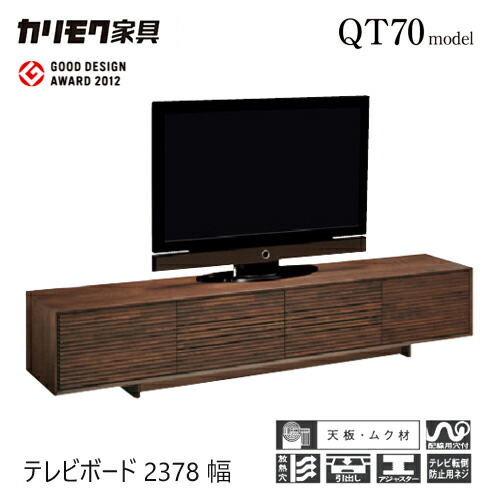 【プレミアム対応】カリモク テレビ台 2378幅【QT8017】 無垢 テレビボード 収納 高さオーダー ソリッド 横桟 扉 ウォールナット