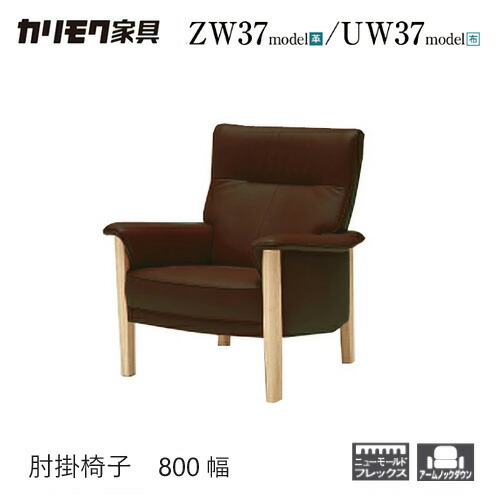 【割り増し金相応う】カリモク 肘掛腰かけ 800幅 1P 寝椅子 【ZW3700/UW3700】 オーク材 布 革 ロバート・エドワード・リー呼びりん 座り気味合い インテリア・寝具・収納-ソファ-ソファ・ソファベッド