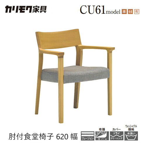 【プレミアム対応】カリモク ダイニング チェア 【CU6100/CU6110/CU6120/肘付き】 布 合皮 本革 カバーリング ウォールナット