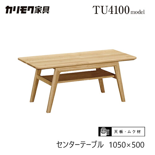 【プレミアム対応】カリモク センターテーブル 1050幅 【TT3910】 オーク 無垢 リビングテーブル 収納 棚 コンパクト ウォールナット