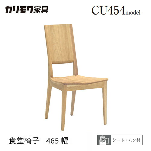 【プレミアム対応】カリモク ダイニング チェア 【CU4545/肘なし】 ブナ オーク 板座 食堂椅子 座り心地 ウォールナット｜mukustyle