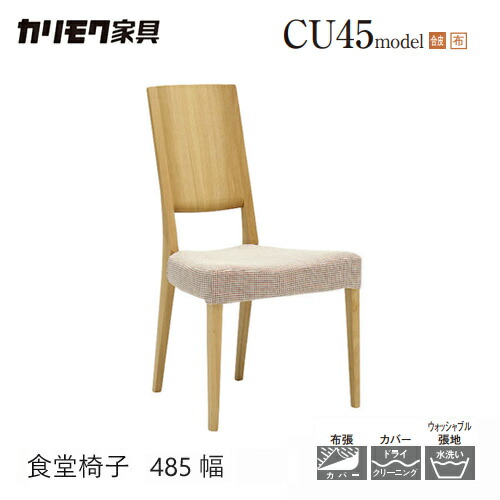【プレミアム対応】カリモク ダイニング チェア 【CU4505/CU4515/肘なし】 ブナ オーク 合皮 布 軽量 カバー ウォールナット