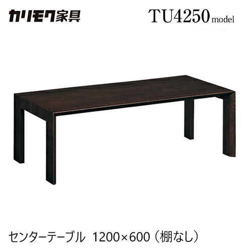 【プレミアム対応】カリモク センターテーブル 1200幅 【TU4250】 リビングテーブル 棚なし 長方形 四角 座卓 シンプル モダン ウォールナット｜mukustyle