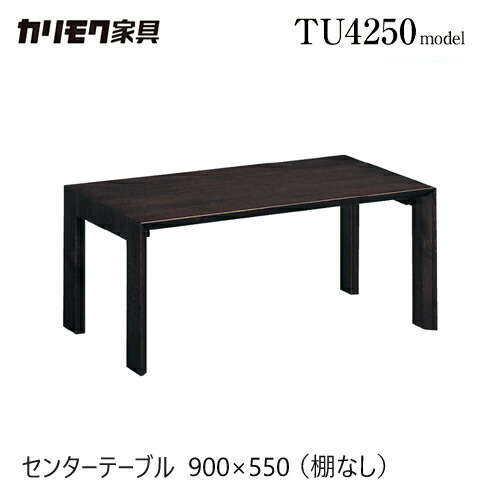 【プレミアム対応】カリモク センターテーブル 900幅 【TU3250】 リビングテーブル 棚なし 長方形 四角 座卓 シンプル モダン ウォールナット 56,430円
