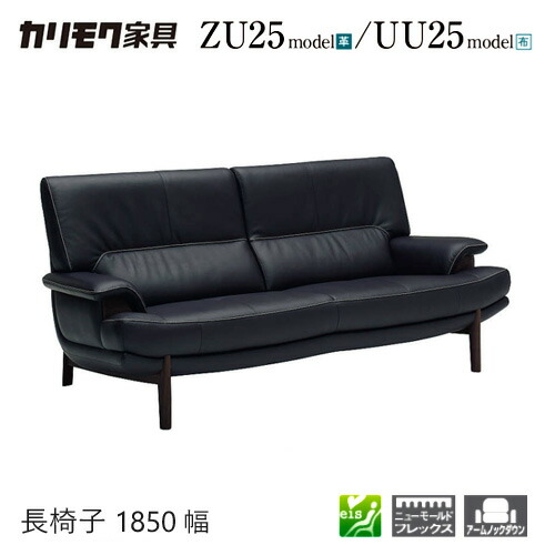 【プレミアム対応】カリモク 長椅子 1850幅 3P ソファ 【ZU2503/UU2503/ZU25A3/UU25A3】 肘付 オーク 布 革 ウォールナット
