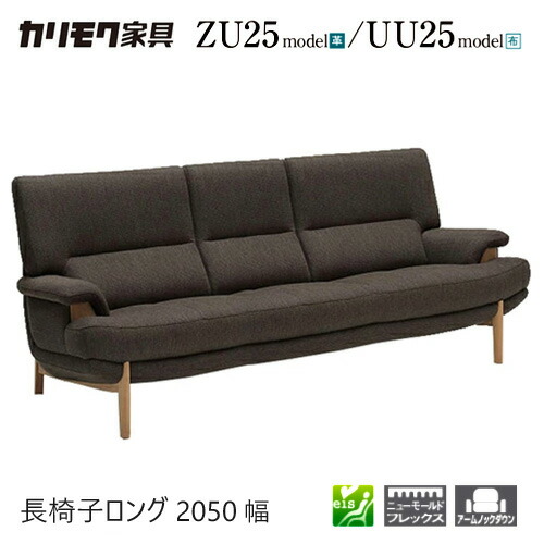 【割り増し金相応う】カリモク 寝椅子ロング 2050幅 3P 寝椅子 【ZU2513/UU2513/ZU25B3/UU25B3】 肘付 オーク材 布 革 ウォール中毒者 ソファ・ソファベッド-インテリア・寝具・収納-ソファ
